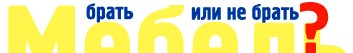 Брать или не брать мебель?