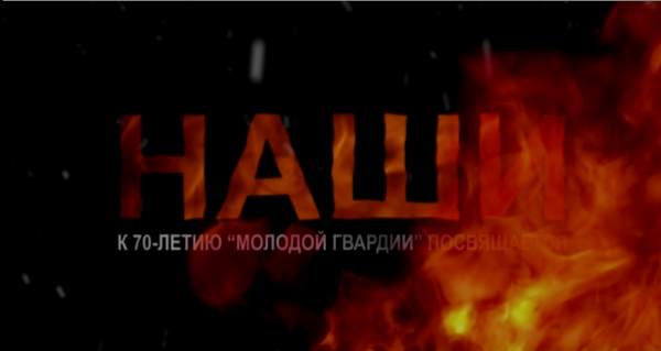 Премьера полнометражного мультфильма о «Молодой гвардии» в Луганске