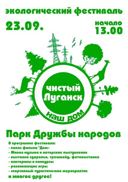 Первый экологический фестиваль в Луганске 