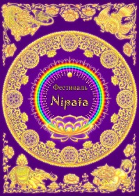 Этно-фестиваль Nipata: всестороннее развитие человека